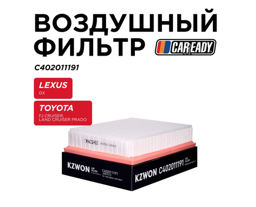 Воздушный фильтр для LEXUS GX 150 TOYOTA FJ CRUISER; LAND CRUISER PRADO 150 , CAREADY арт. C402011191