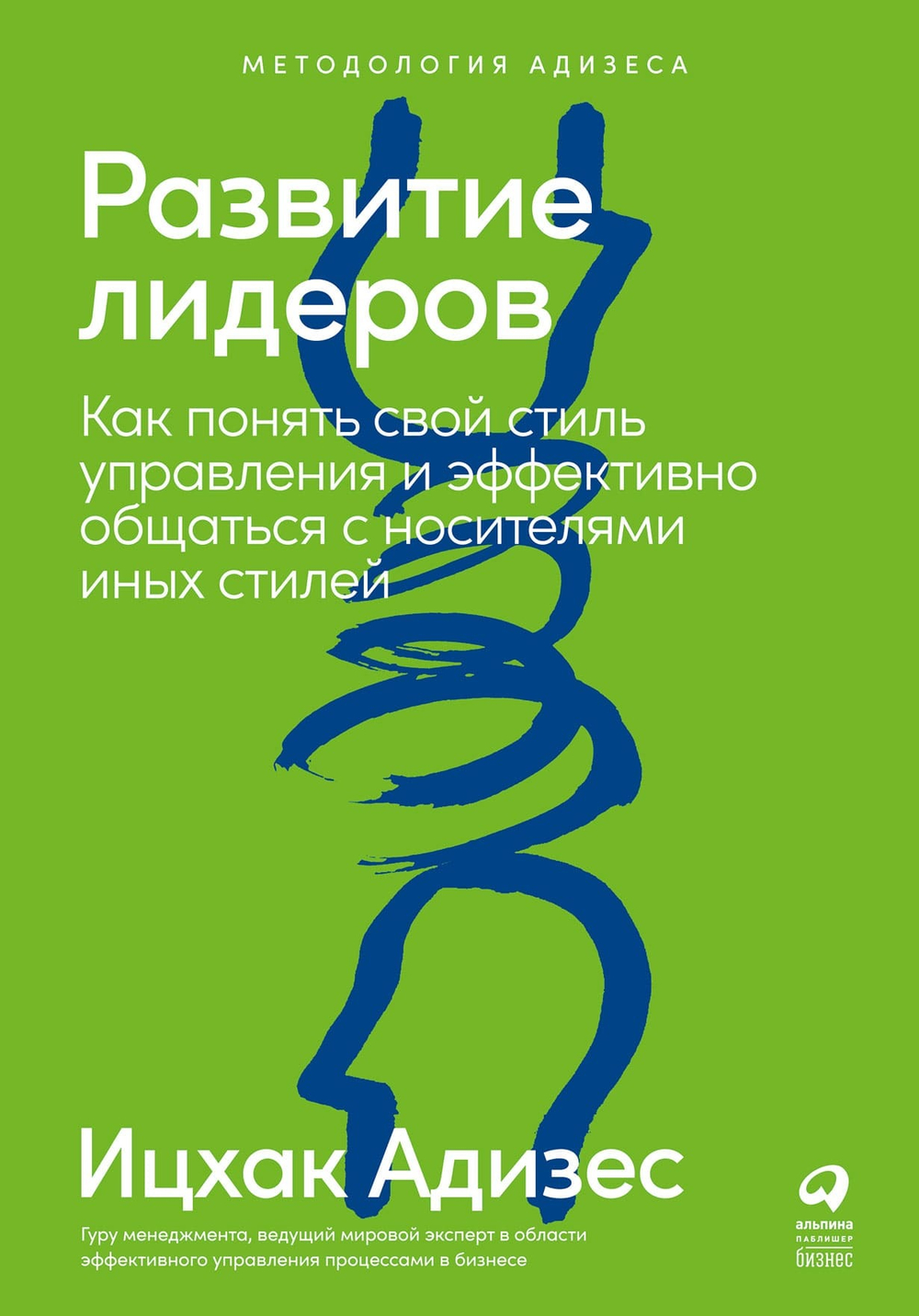 Развитие лидеров. Как понять свой стиль управления и эффективно общаться с носителями иных стилей. Ицхак Адизес