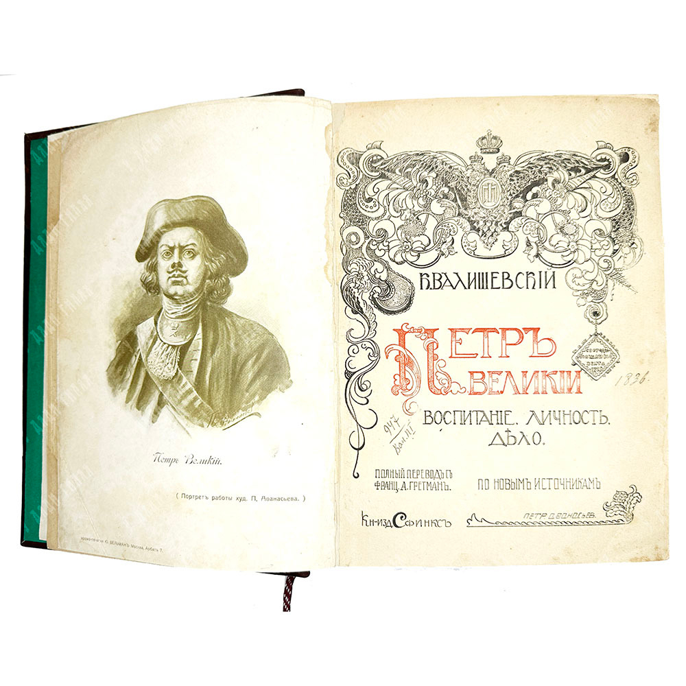 Валишевский К.Ф. Петр Великий. Воспитание. Личность. Дело. М., Сфинкс, 1911 г.