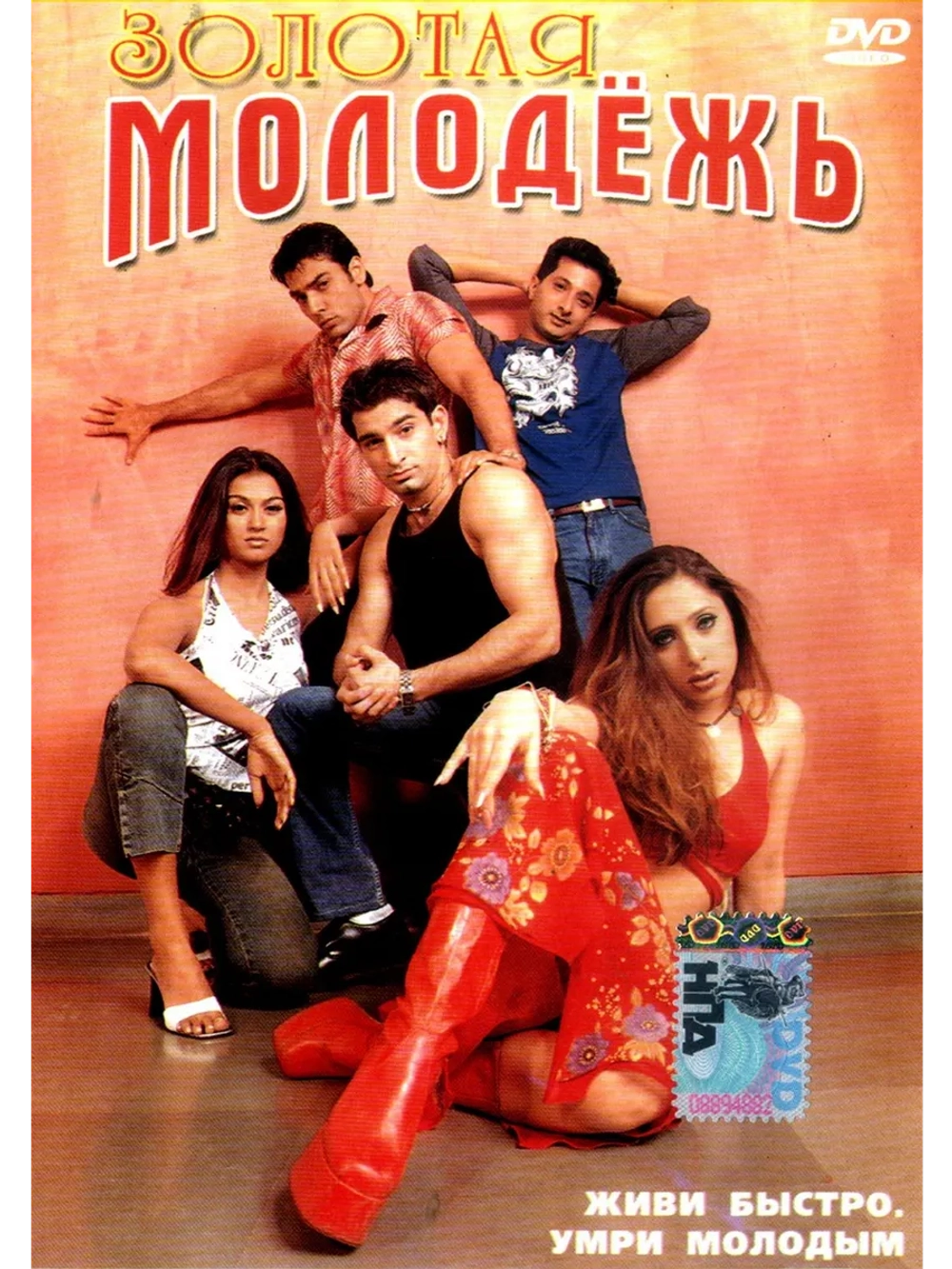 Золотая молодежь (2003) (DVD-R)