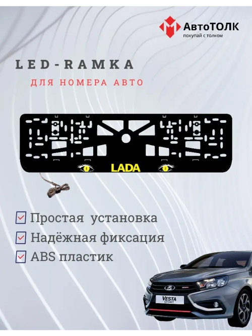 LED рамка. YELLOW ЛАДА