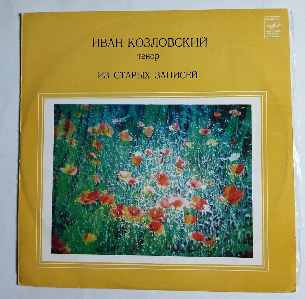Винтажная виниловая пластинка LP Иван Козловский Из Старых Записей (СССР 1981)