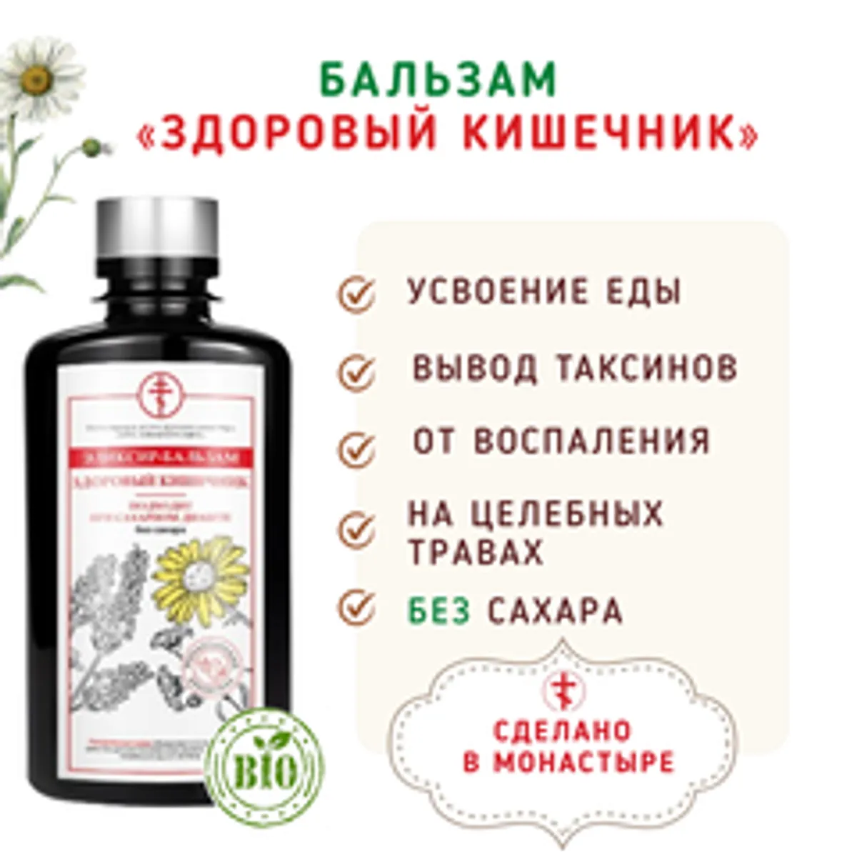 Бальзам «Здоровый кишечник и ЖКТ»/200мл без сахара