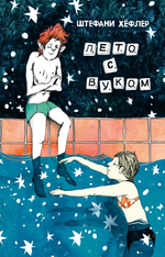 Лето с Вуком
