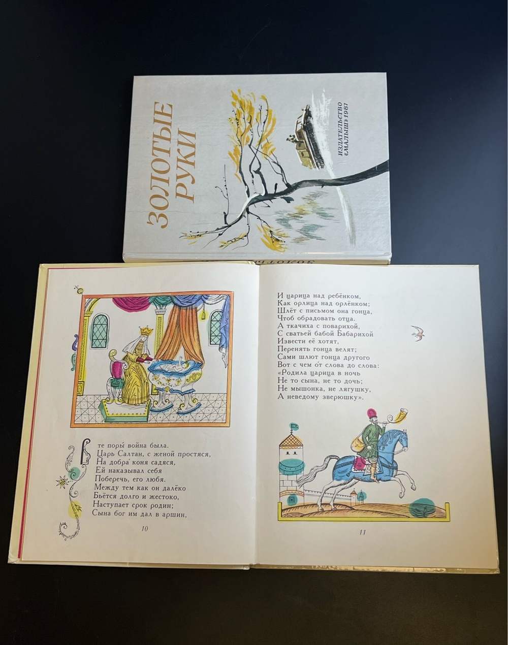 Комплект из 2 книг Сказка о царе Салтане - А. Пушкин 1981 год и Золотые руки 1987 год. издательство Малыш