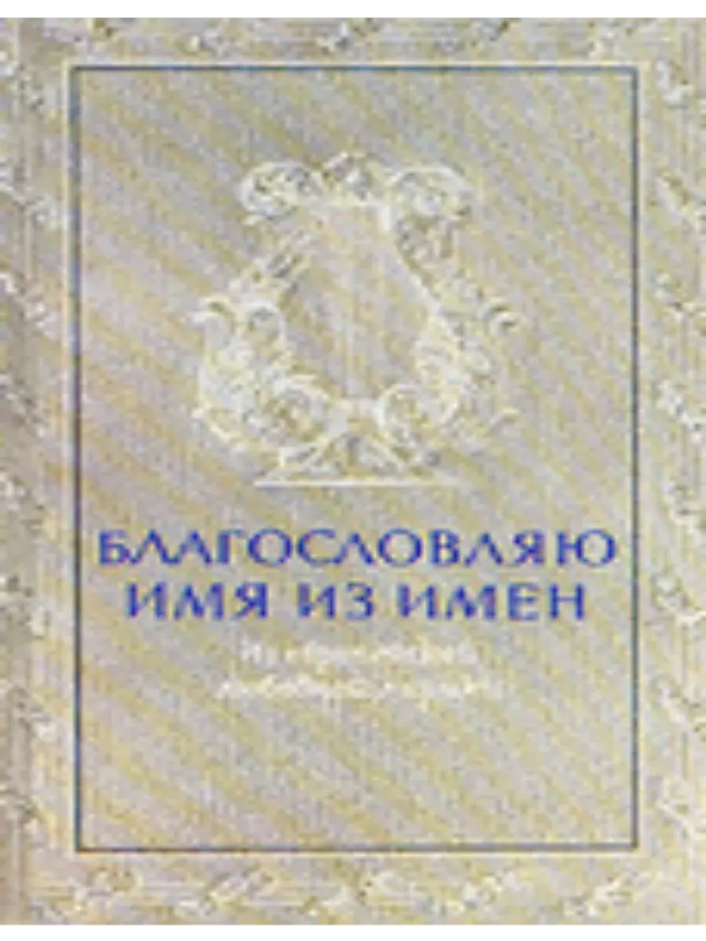 Благословляю имя из имен