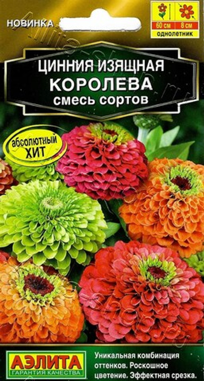 Цинния Королева, смесь сортов 5шт (Аэлита)
