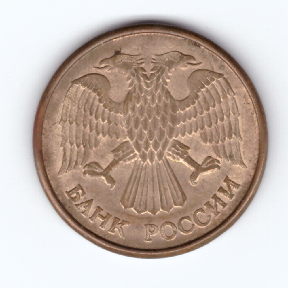 5 рублей 1992 года (М) VF