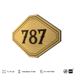 Номерок на дверь квартиры 787, для кабинета, офиса, шильдик 9 х 7 см, золотистый, Айдентика Технолоджи
