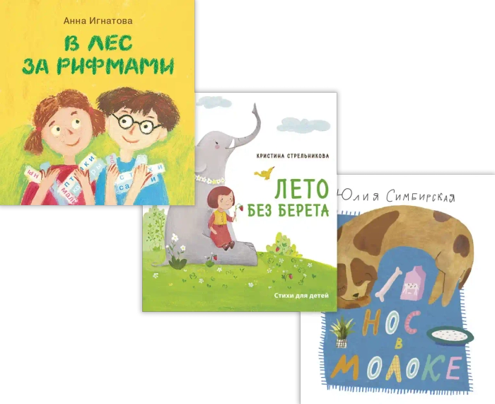 Комплект «Стихи для малышей»: Ю. Симбирская «Нос в молоке», А. Игнатова «В лес за рифмами» и К. Стрельникова «Лето без берета»