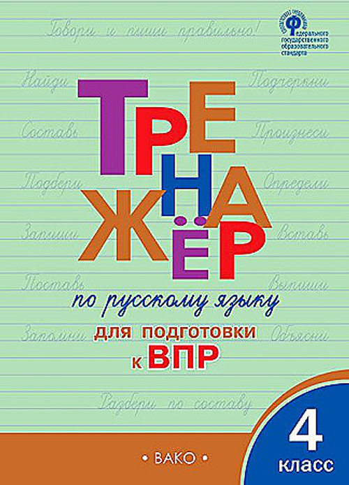 ТР Тренажёр по русскому языку  для подготовки к ВПР 4 кл./Клюхина И.В.