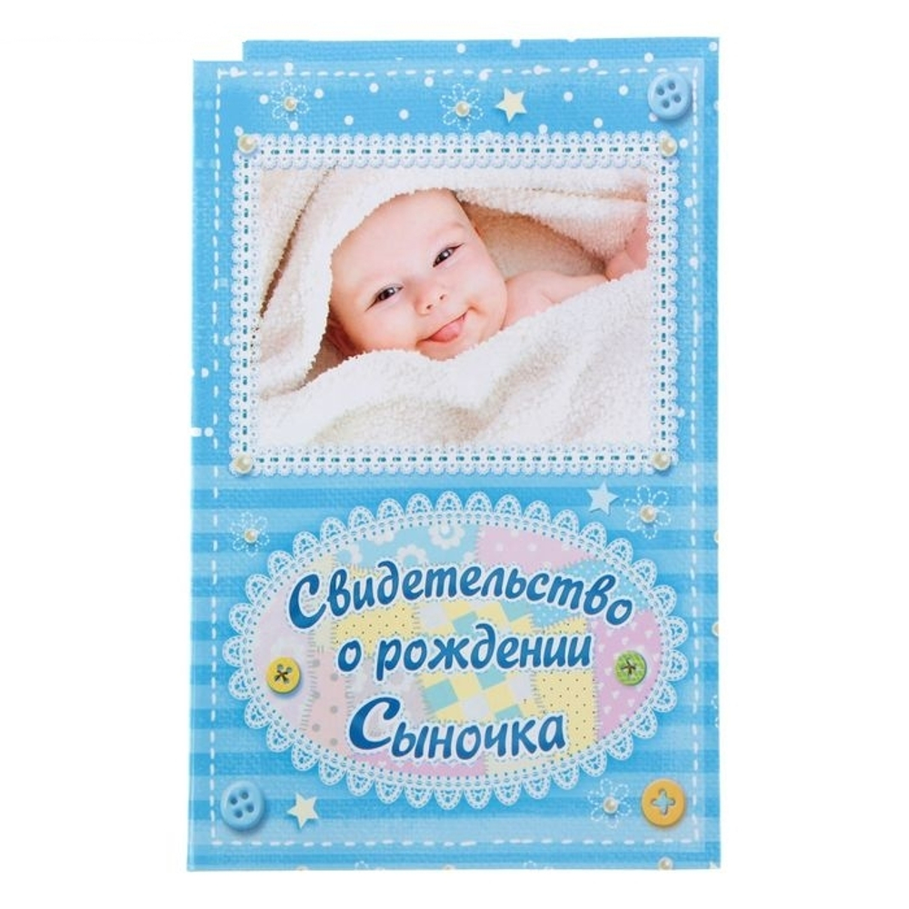 1204838 Папка для свидетельства о рождении «О рождении сыночка», под новый формат, А5, 23 х 17 см