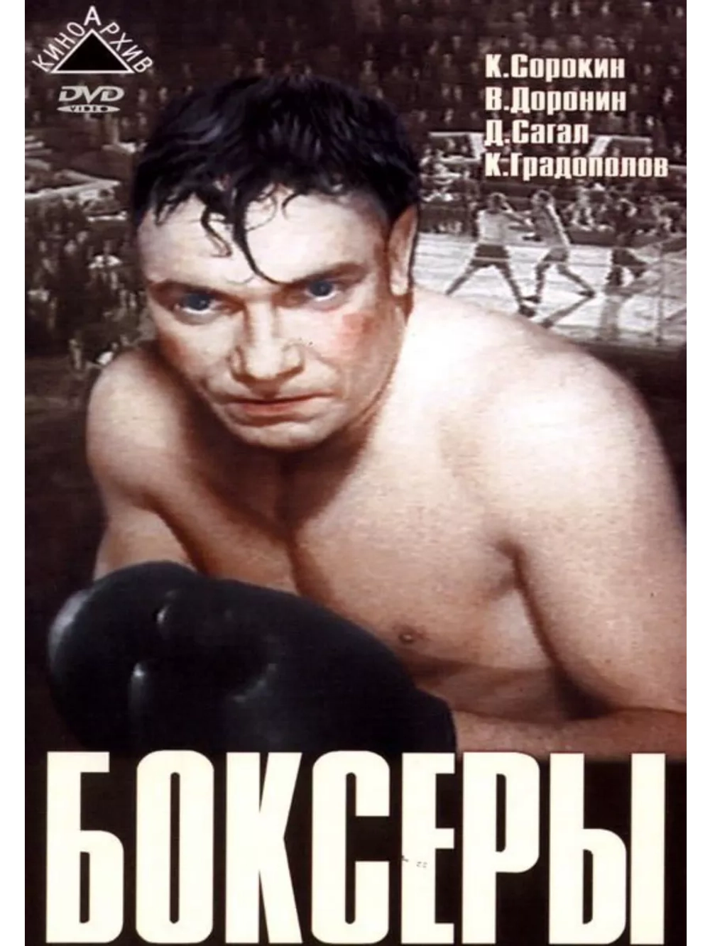 Боксеры (1941) (DVD-R)