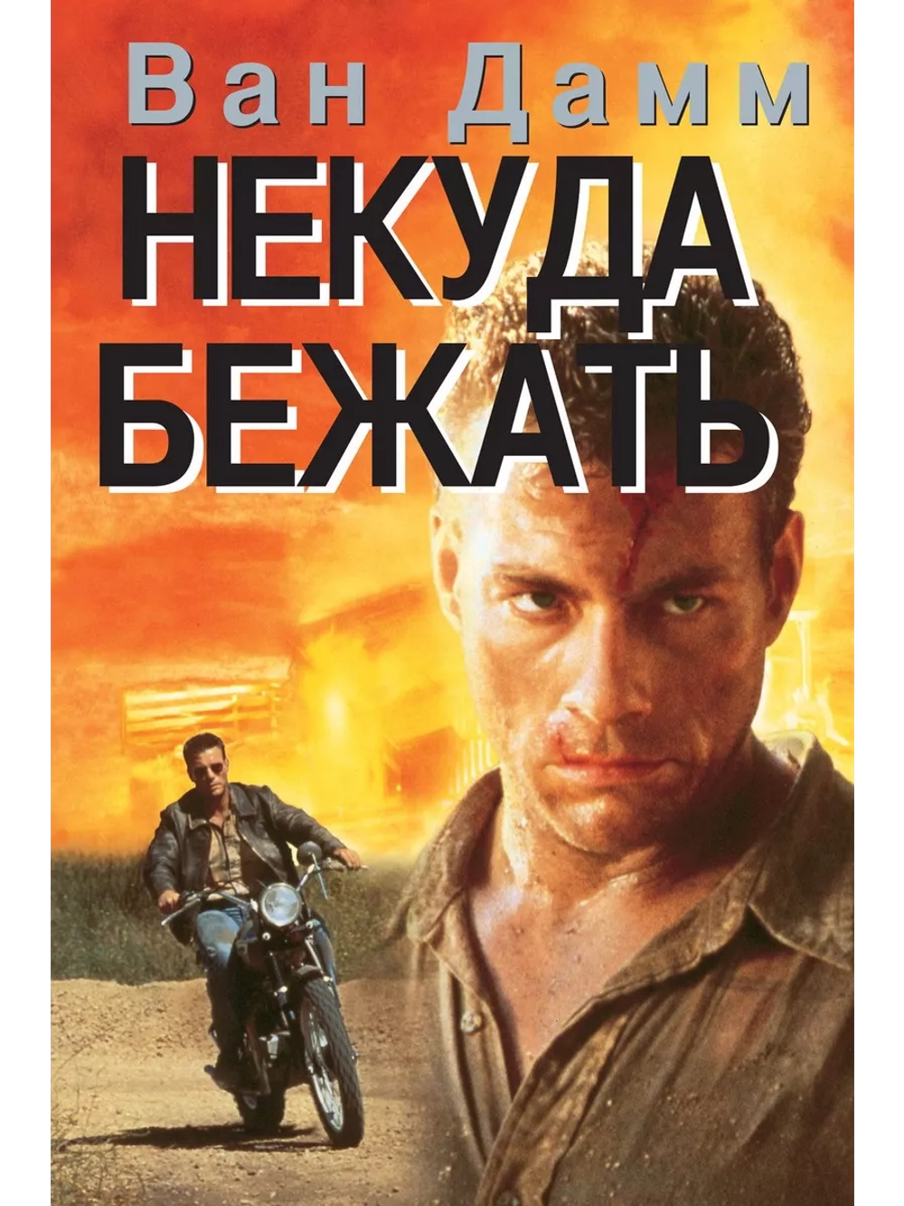 Некуда бежать (1993) (DVD-R)