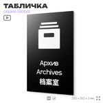 Табличка Архив, на дверь и стену, информационная и мультиязычная (русский, английский, китайский), серия GLOBAL, 25х15 см, Айдентика Технолоджи