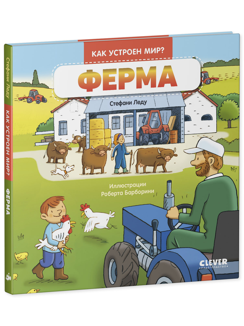 Как устроен мир? Ферма