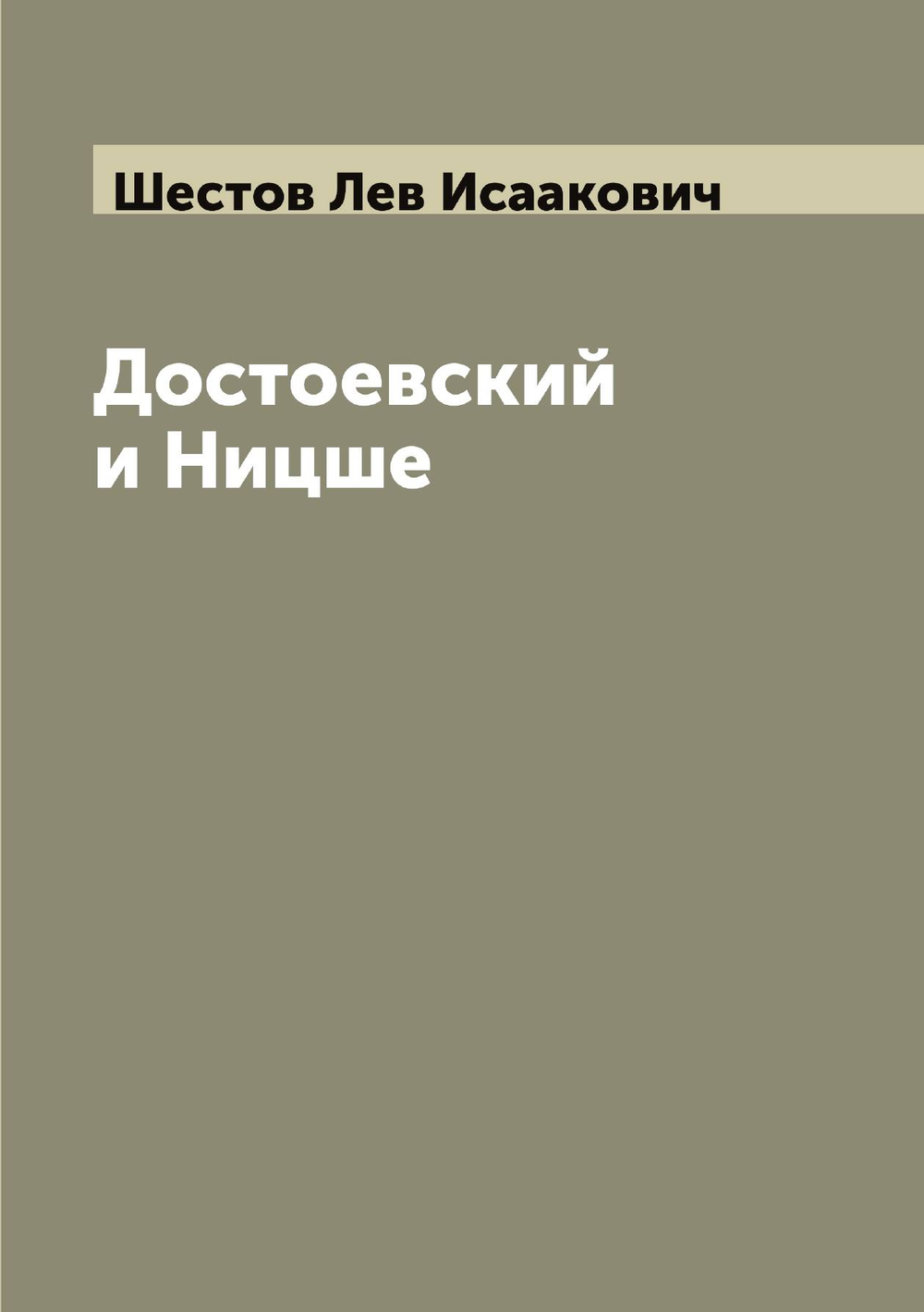 Достоевский и Ницше | Шестов Лев Исаакович