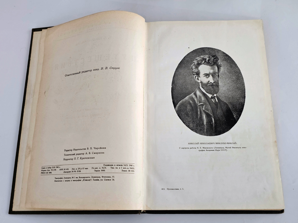"Путешествия". Н.Н. Миклухо-Маклай. 1941г.