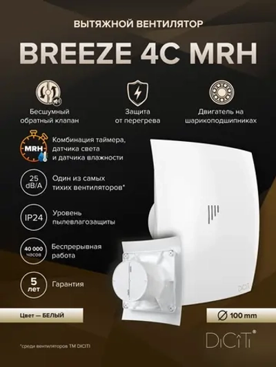 Вентилятор накладной BREEZE D100 обр.клапан MRH DICITI