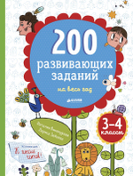 200 развивающих заданий на весь год. 3-4 класс