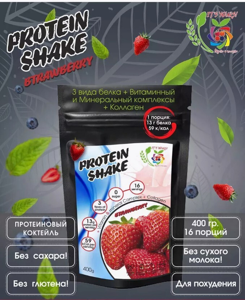 Протеиновый коктейль со вкусом КЛУБНИКИ / 400 г / (16 порций,мерная ложка в подарок) / IT'S YOURS