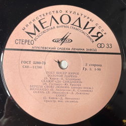 Винтажная виниловая пластинка LP Бисер Киров Поет (СССР 1979)