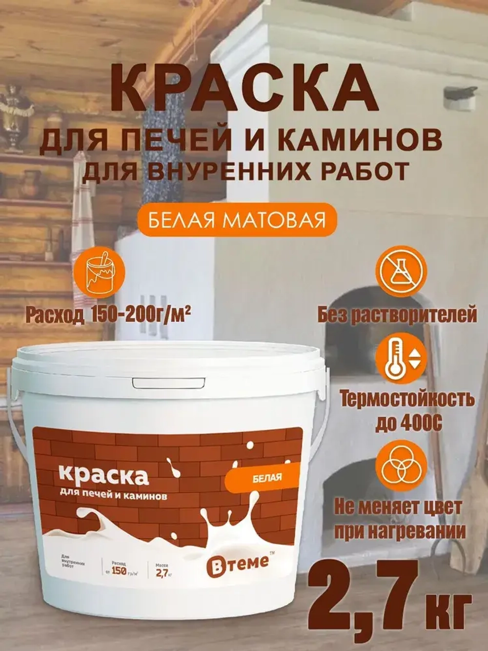 ВТеме Краска для печей и каминов термостойкая акриловая без запаха белая матовая 2,7кг