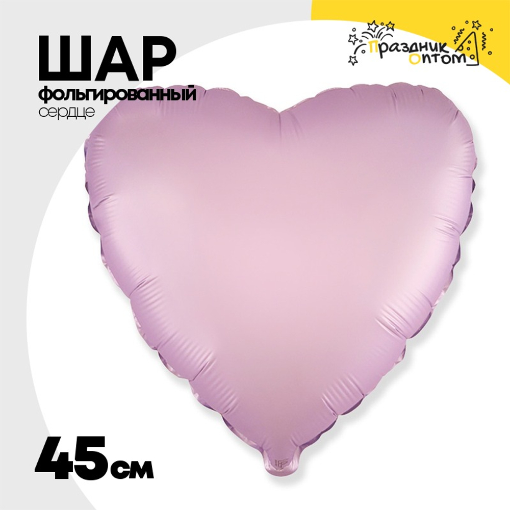 Шар фольгированный Сердце 45 см (Сиреневый)