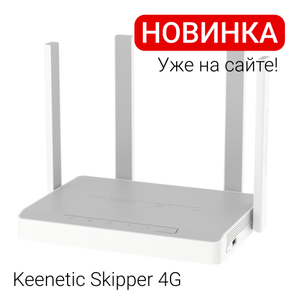 Новинка Keenetic