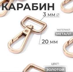 Карабин для сумки 20 мм