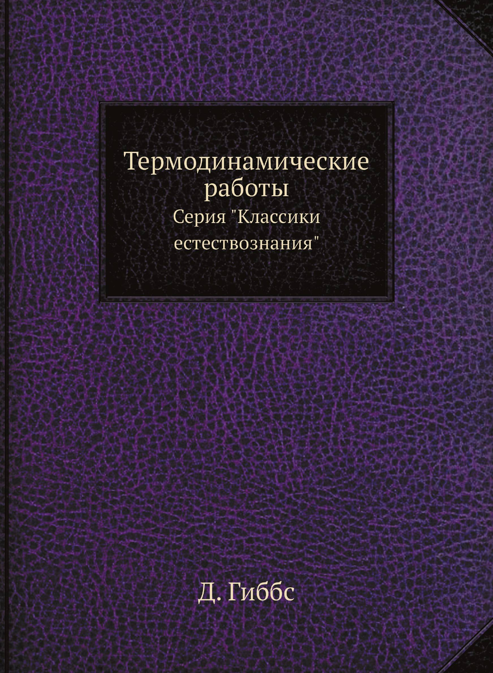 Термодинамические работы. Серия "Классики естествознания" | Д. Гиббс