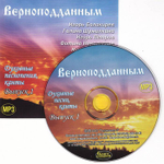 Мp3 - Верноподданым. Сборник. Выпуск 1