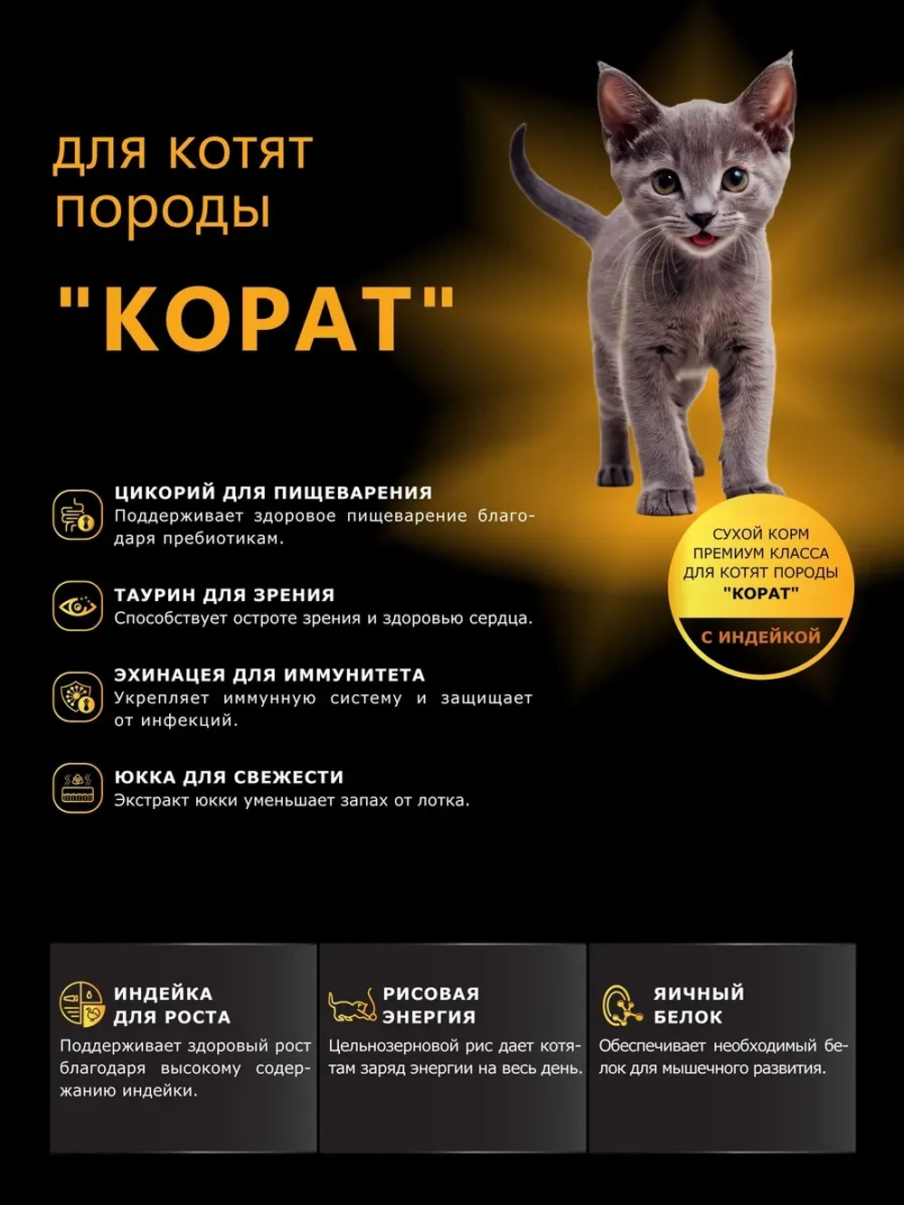 Корм сухой для котят породы Корат, с индейкой, 400 гр