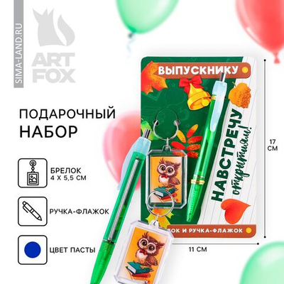 Подарочный набор на выпускной брелок и ручка-флажок «Навстречу открытиям!»
