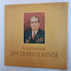 Винтажная виниловая пластинка LP Л. И. Брежнев Воспоминания (СССР 1981)