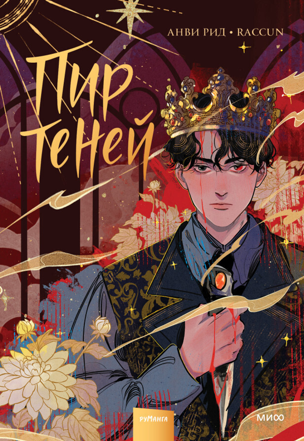 Комикс Пир теней. Том 1