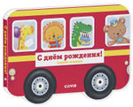 Книжка-машинка. С днём рождения!