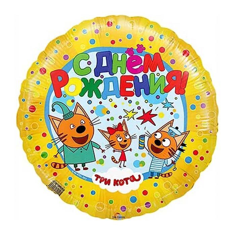 Шар круг Три кота, С днем рождения, желтый. 45 см