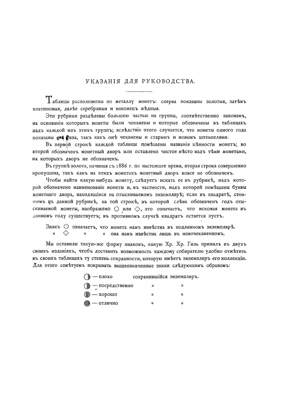 Русския монеты чеканенныя с 1801-1904 г | Х.Х. Гиль; А. Ильин