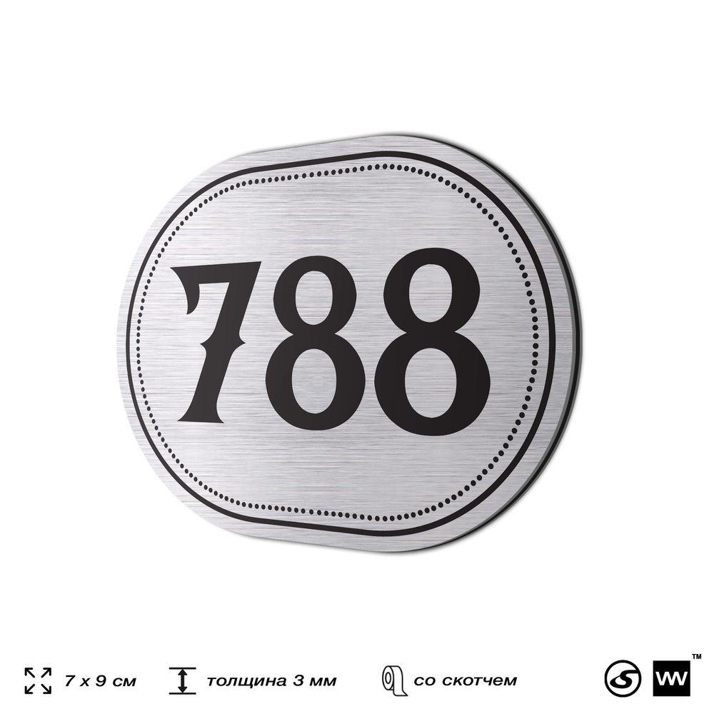 Номерок на дверь квартиры 788, для кабинета, офиса, шильдик 9 х 7 см, серебристый, Айдентика Технолоджи