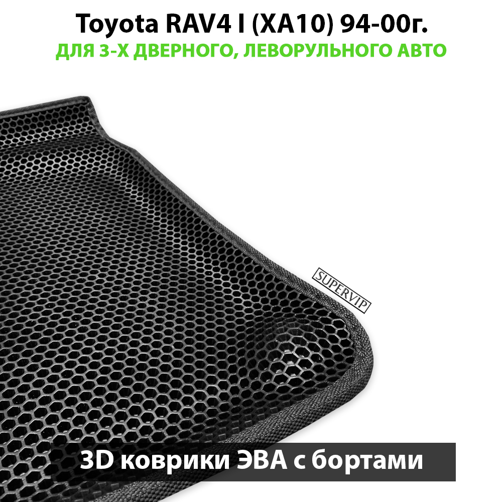 Автомобильные коврики ЭВА с бортами Toyota RAV4 I (XA10) 94-00г. для 3-х дверного, леворульного авто