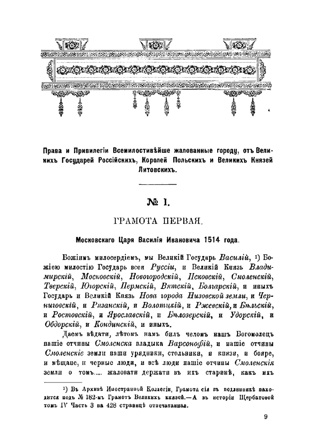 История губернскаго города Смоленска. От древнейших времен до 1804 года собранная из разных летописей и российских дееписателей | Мурзакевич Никифор Адрианович