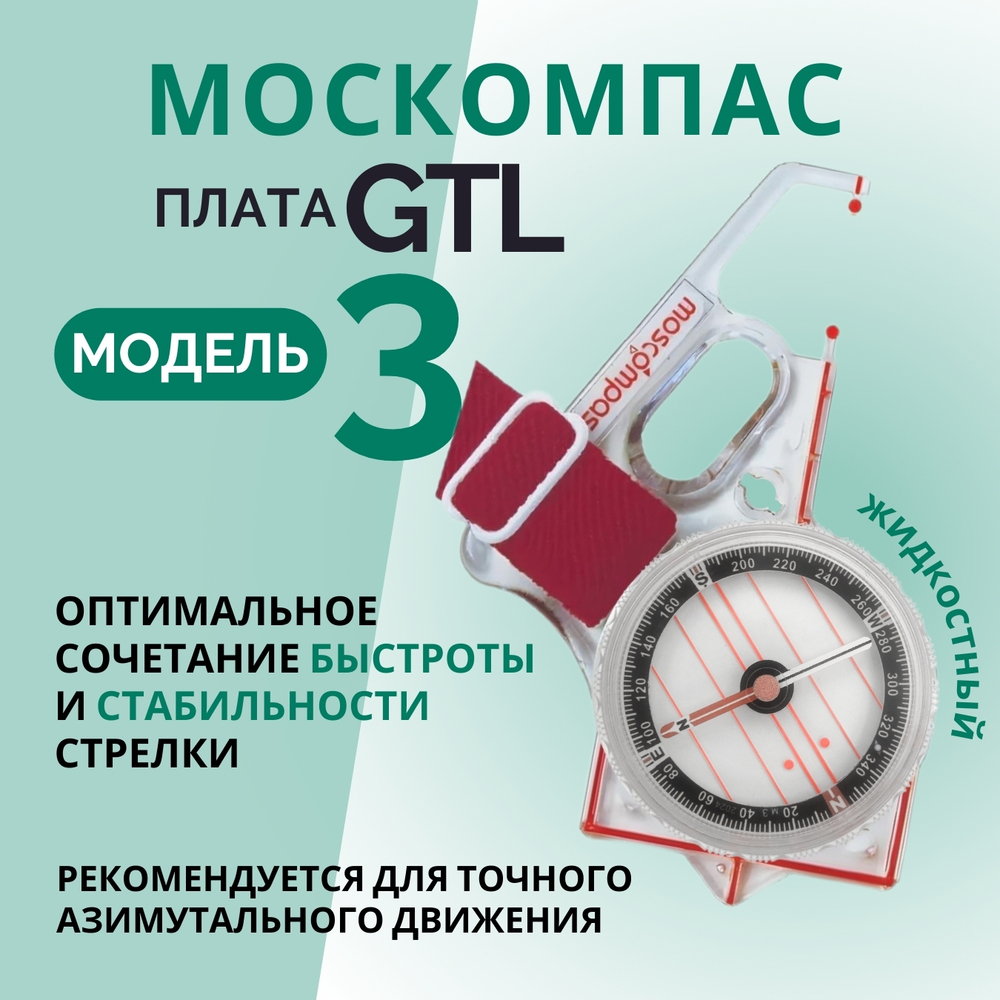 Компас Москомпас Модель 3GTL