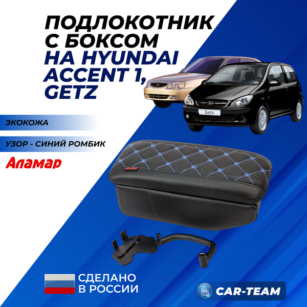 Подлокотник с боксом Hyundai Accent, Getz из экокожи с узором - синий ромбик, "Аламар"