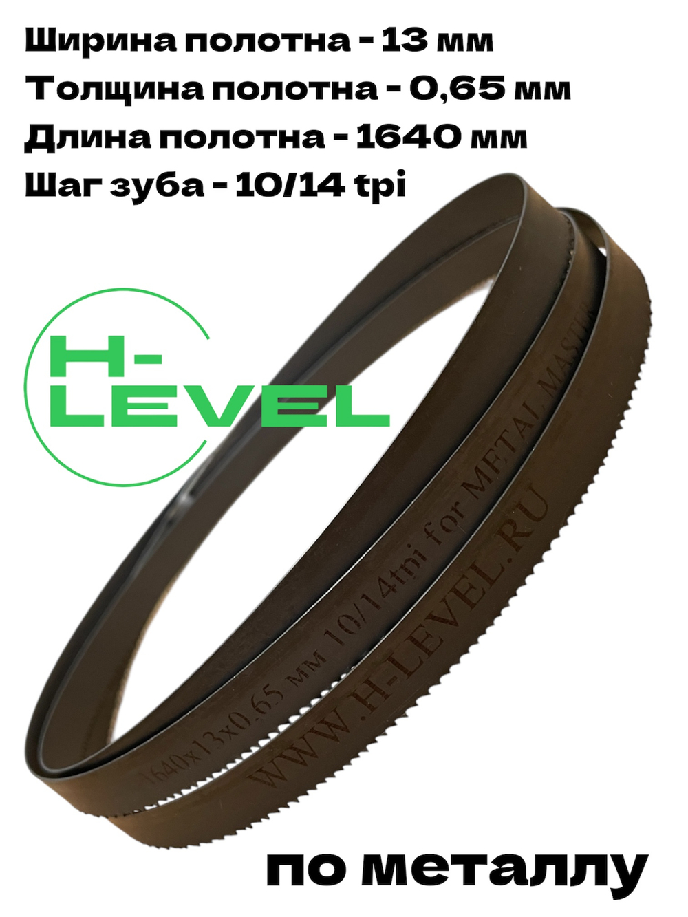 Пильное полотно по металлу М42 1640х13х0,65 мм 10/14 tpi для METAL MASTER BSG-110/BSM-115R