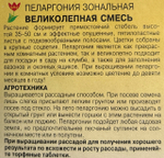 Пеларгония Великолепная, смесь 0,03 г СМЦ-737