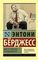 Мистер Эндерби: взгляд изнутри