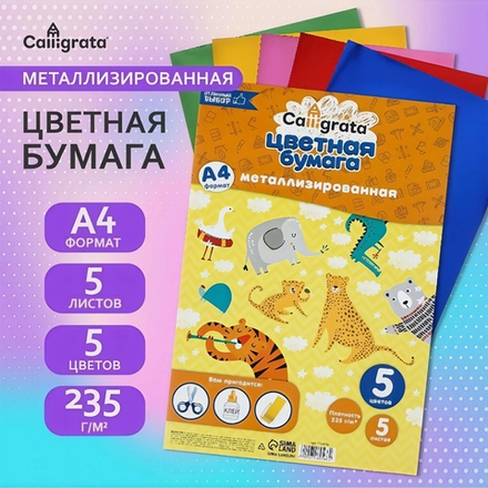 Фольга цветная металлизированная, А4, 5 листов, 5 цветов, Calligrata