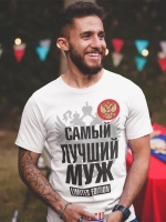 Футболки с надписью муж