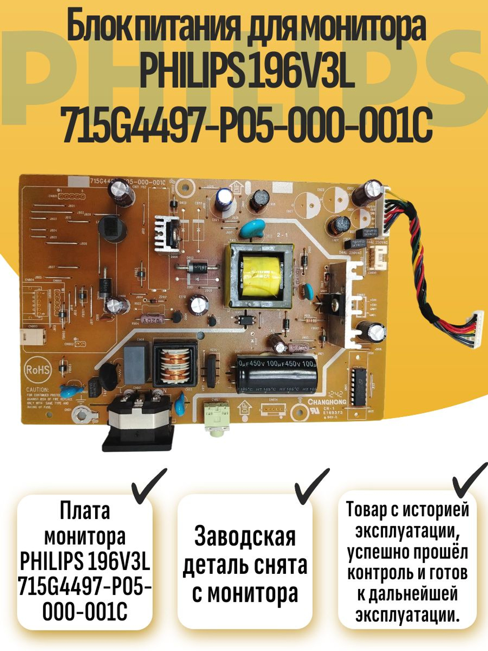 Блок питания для монитора PHILIPS 196V3L 715G4497-P05- 000-001C